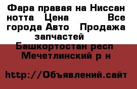 Фара правая на Ниссан нотта › Цена ­ 2 500 - Все города Авто » Продажа запчастей   . Башкортостан респ.,Мечетлинский р-н